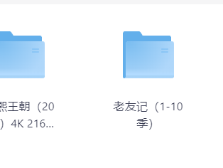 推荐一些我看了3遍以上的电视剧，电影，纪录片，非常值得N刷，可惜有的已经搜不到了，花了好大心思才搞到